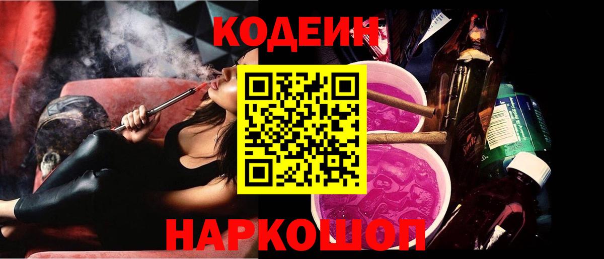Codein напиток Lean (лин) Сегежа